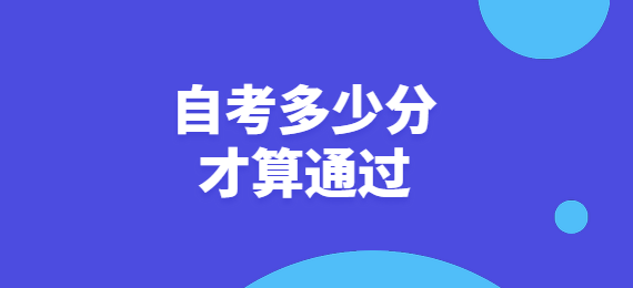 自考多少分才算通过