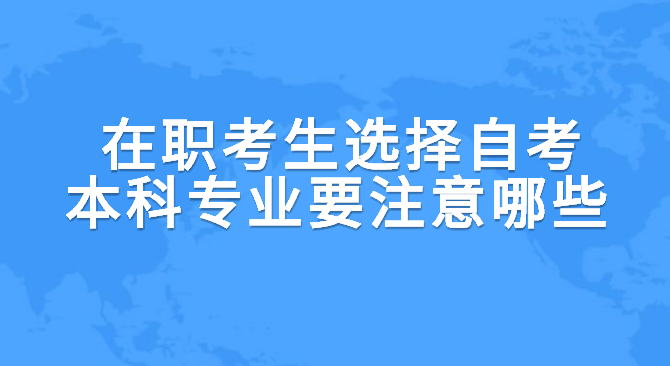 在职考生选择自考本科专业要注意哪些