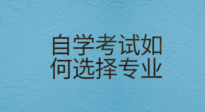自学考试如何选择专业