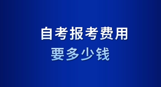 自考报考费用要多少钱