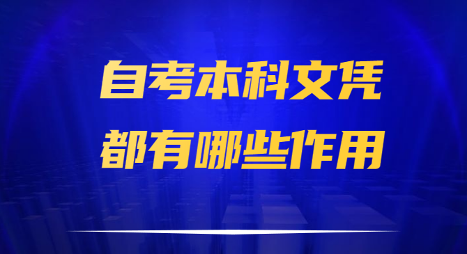 自考本科文凭都有哪些作用