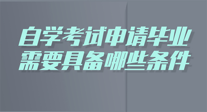 自学考试申请毕业需要具备哪些条件