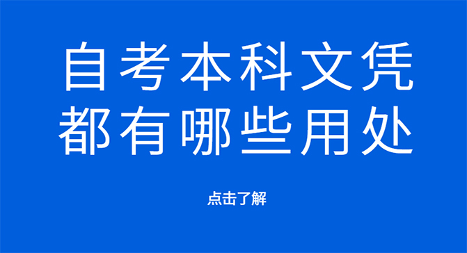 自考本科学历都有哪些用处