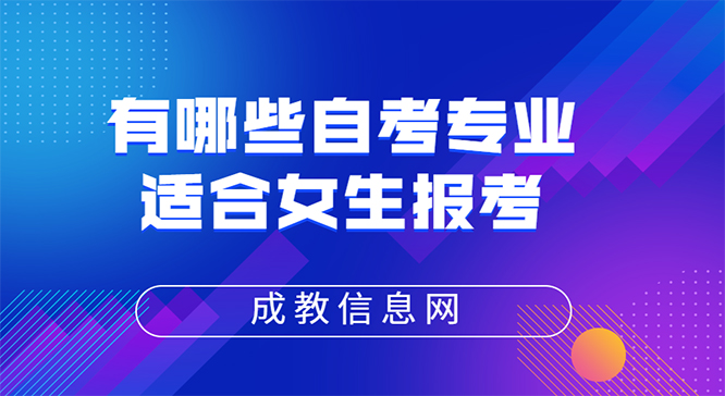 有哪些自考专业适合女生报考