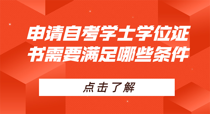 申请自考学士学位证书需要满足哪些条件