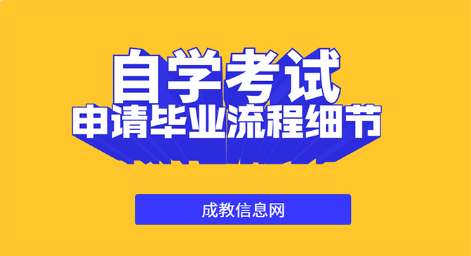 自学考试申请毕业流程细节