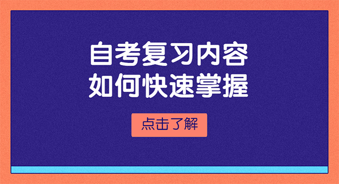自考复习内容如何快速掌握