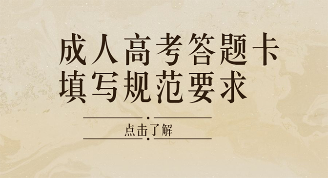 成人高考答题卡填写规范