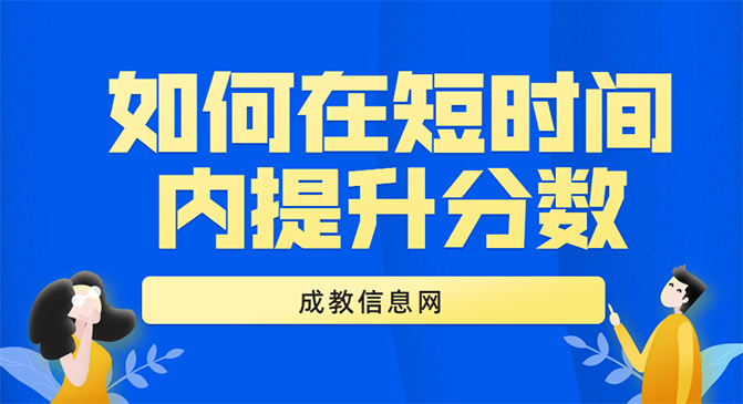 如何在短时间内提升分数