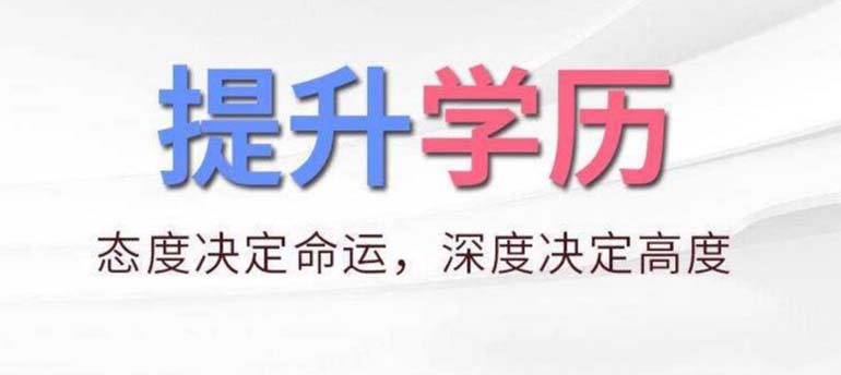 学历提升其实不难，知识的确更能改变命运！