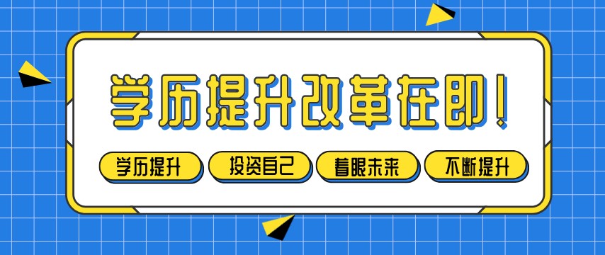 学历提升改革在即!别让自己后悔