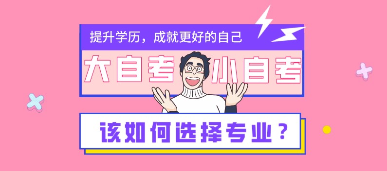 小自考、大自考该如何选择专业？