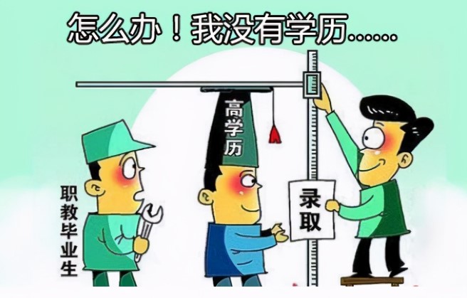 学历没达到要求的岗位,能不能投递?