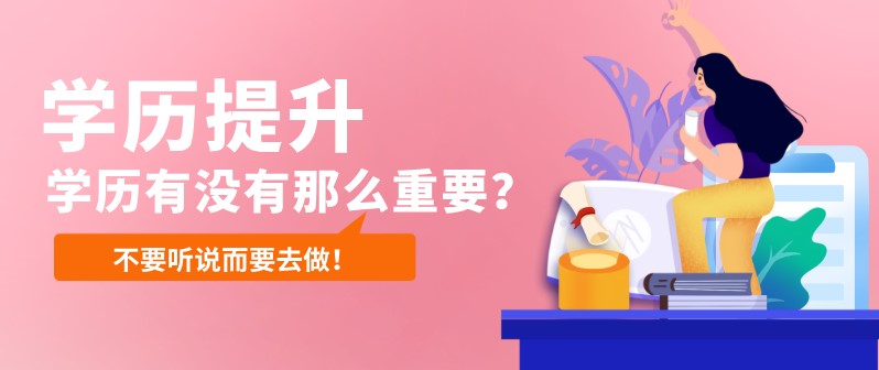 学历有没有那么重要？不要听说而要去做！