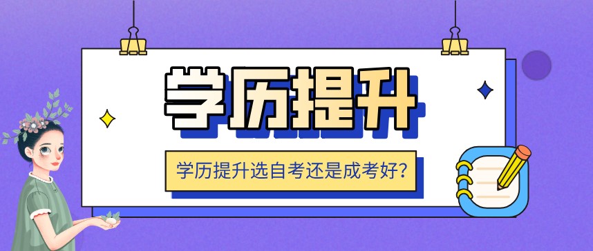 学历提升选自考还是成考好？