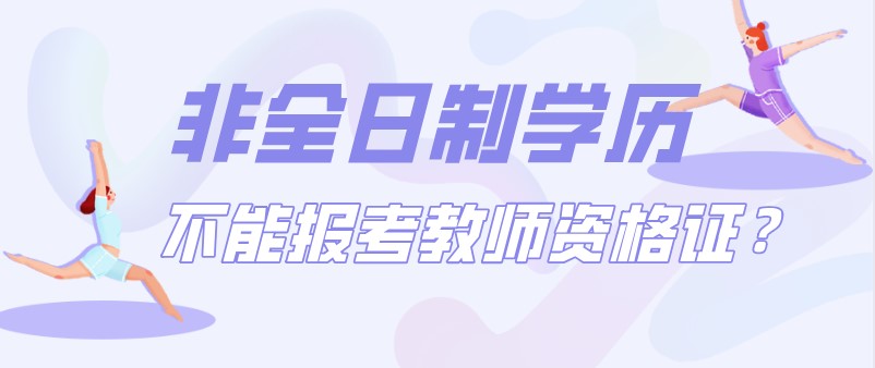 非全日制学历不能报考教师资格证？