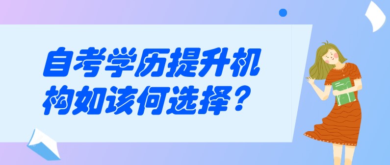 自考学历提升机构如该何选择？