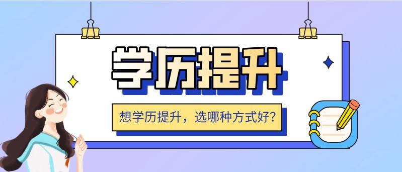 想学历提升，选哪种方式好？