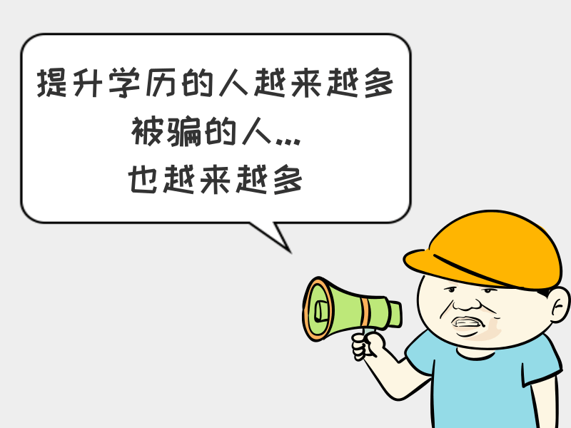 这几种学历提升机构骗局!你能识破吗?