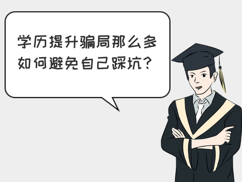 这几种学历提升机构骗局!你能识破吗?