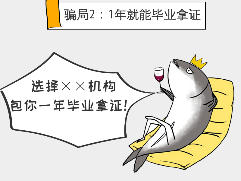 这几种学历提升机构骗局!你能识破吗?