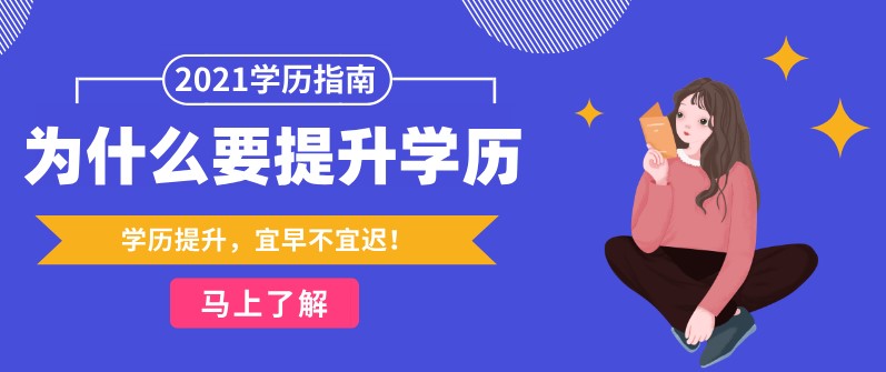 为什么我们要提升学历？