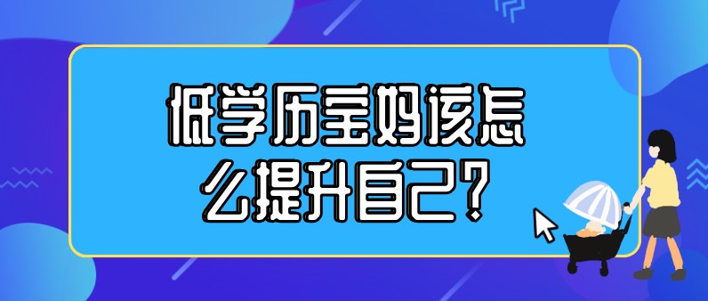 低学历宝妈该怎么提升自己？