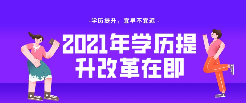 2021年学历提升改革在即，现在赶紧报名！