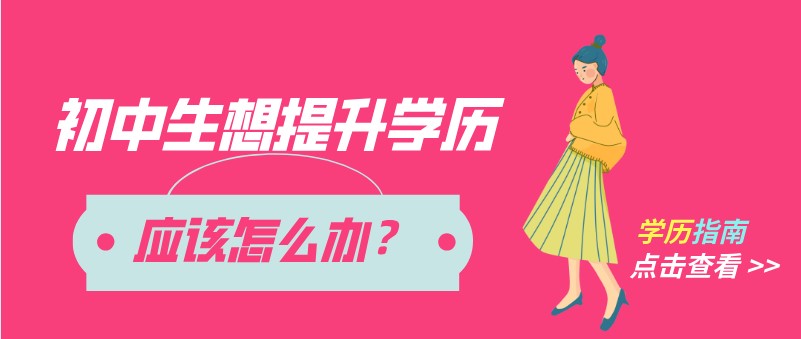 初中生想提升自己的学历该怎么办？