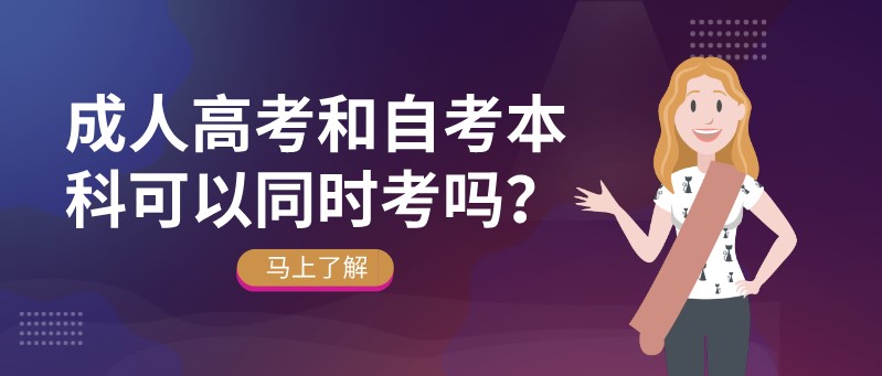 成人高考和自考本科可以同时考吗？