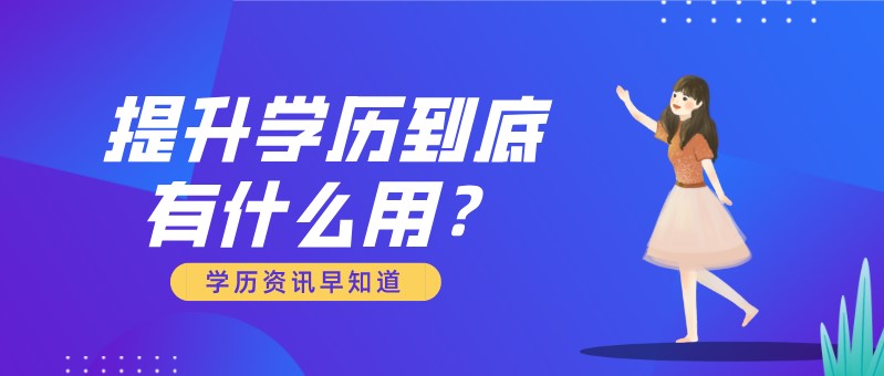 提升学历到底有什么用？