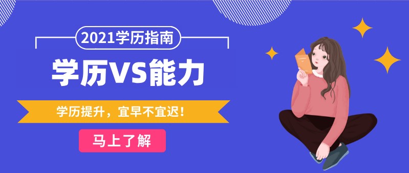 学历和能力到底哪个重要，您看中哪个？