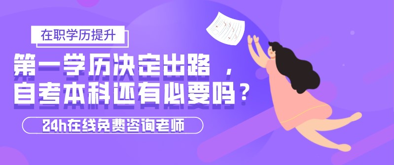 第一学历决定出路，自考本科还有必要吗？
