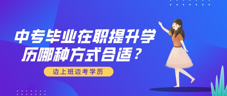 中专毕业在职提升学历哪种方式合适？