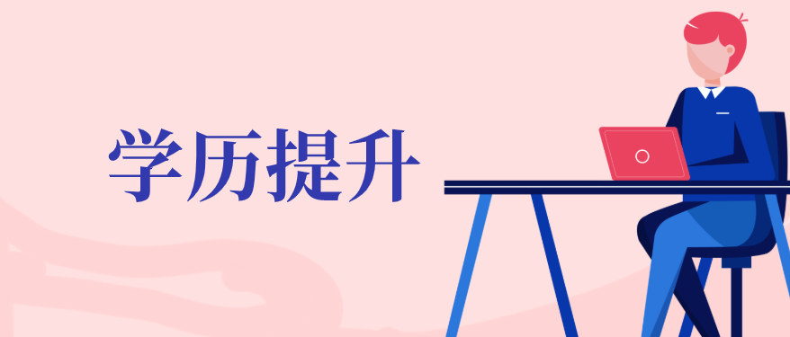 高职学生提升学历的方式有几种？