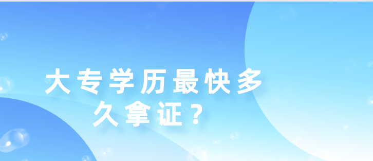 大专学历最快多久拿证？