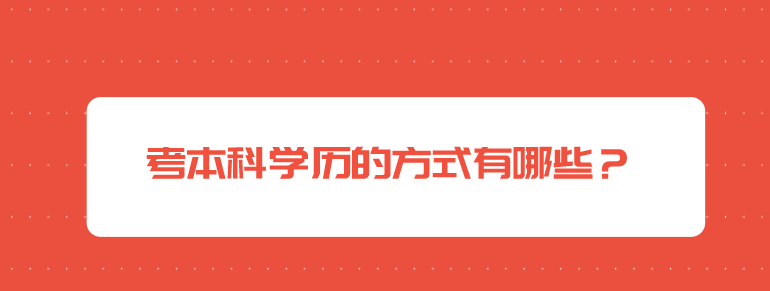考本科学历的方式有哪些？
