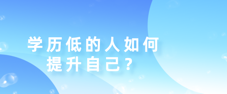 学历低的人如何提升自己？