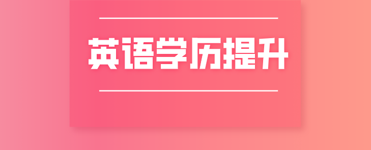 这几招让你英语学历提升轻松过
