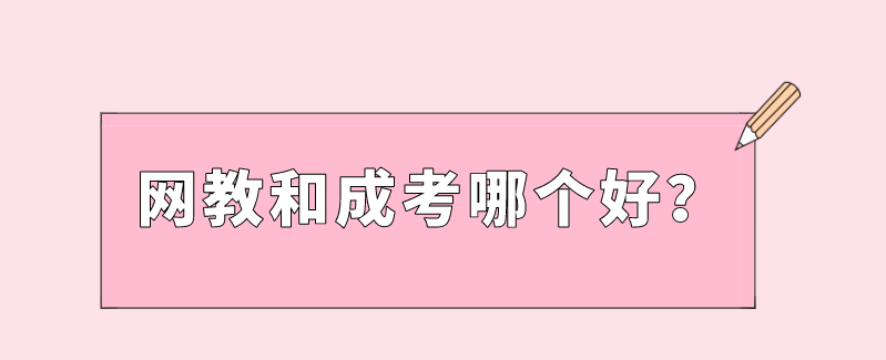 网络教育和成考哪种学历提升方式好?