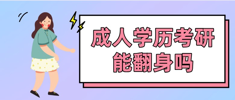 成人学历考研能翻身吗？