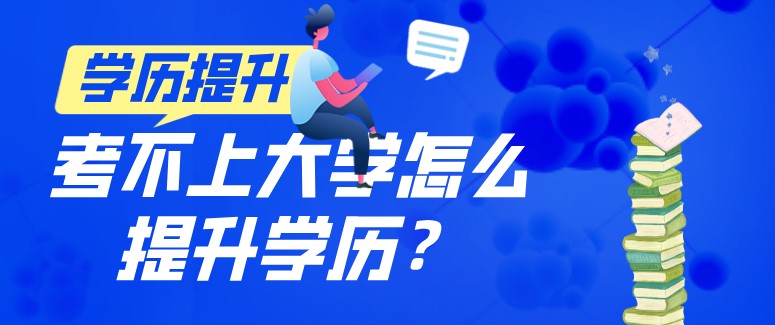 考不上大学怎么提升学历？
