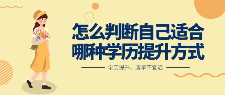 怎么判断自己适合哪种学历提升方式？