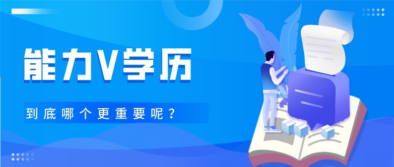 学历和能力，到底哪个更重要呢？
