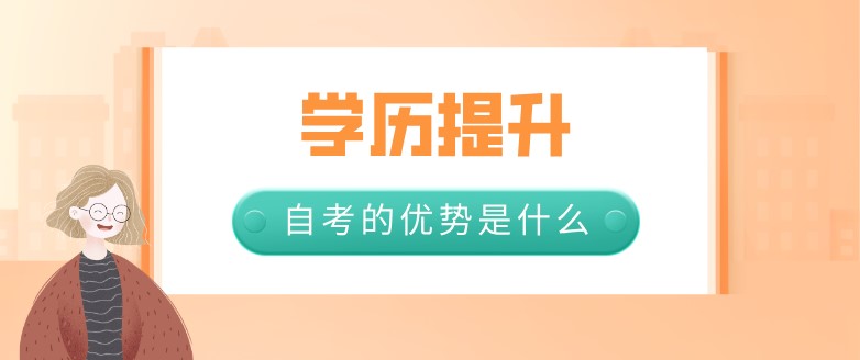 提升学历选择自考的优势是什么?