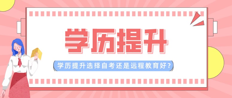 学历提升选择自考还是远程教育好?