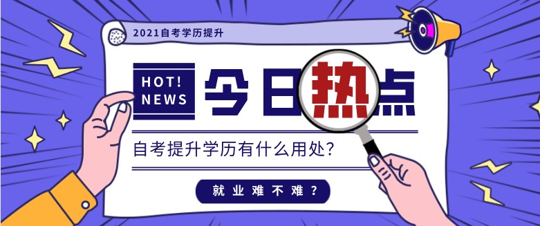 自考提升学历有什么用处？就业难不难？