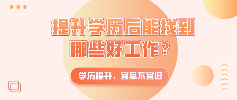 提升学历后能找到哪些好工作？