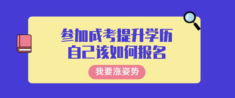 参加成考提升学历,自己该如何报名?