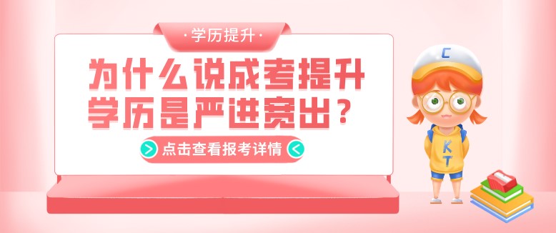 为什么说成考提升学历是严进宽出？